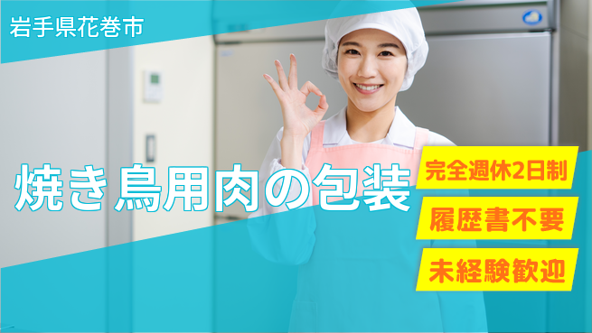 株式会社綜合キャリアオプション 安定職場【焼き鳥用肉の包装】の工場求人・派遣情報 | ジョバディ工場