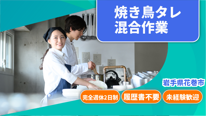 株式会社綜合キャリアオプション しっかり休める【焼き鳥タレ混合作業】の工場求人・派遣情報 | ジョバディ工場