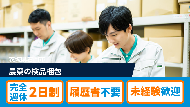 株式会社綜合キャリアオプション 【農薬の検品梱包】の工場求人・派遣情報 | ジョバディ工場