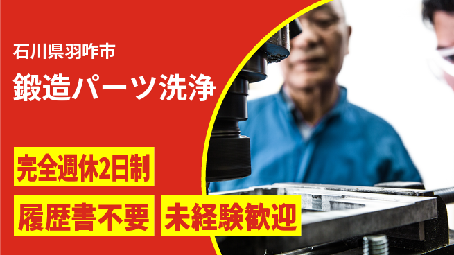 株式会社綜合キャリアオプション 【鍛造パーツ洗浄】の工場求人・派遣情報 | ジョバディ工場