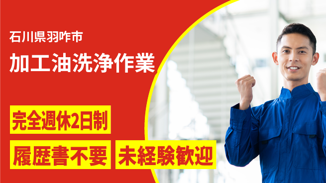 株式会社綜合キャリアオプション しっかり休める【加工油洗浄作業】の工場求人・派遣情報 | ジョバディ工場