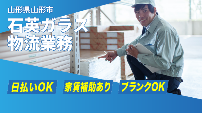 株式会社綜合キャリアオプション 【石英ガラス物流業務】の工場求人・派遣情報 | ジョバディ工場