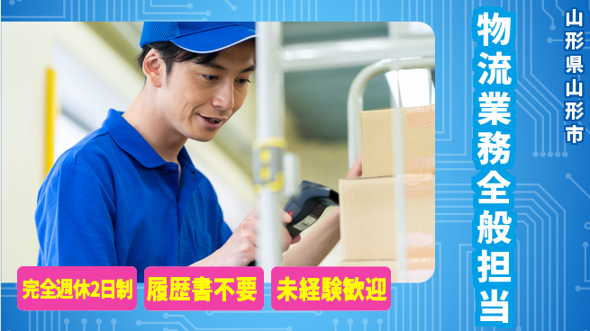 株式会社綜合キャリアオプション 安心の週休2日【物流業務全般担当】の工場求人・派遣情報 | ジョバディ工場