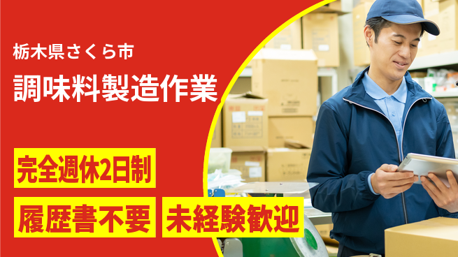 株式会社綜合キャリアオプション 【調味料製造作業】の工場求人・派遣情報 | ジョバディ工場