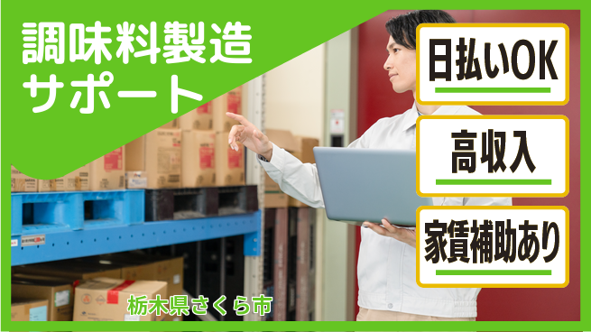 株式会社綜合キャリアオプション 環境良好【調味料製造サポート】の工場求人・派遣情報 | ジョバディ工場