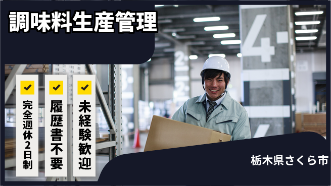 株式会社綜合キャリアオプション しっかり休息【調味料生産管理】の工場求人・派遣情報 | ジョバディ工場