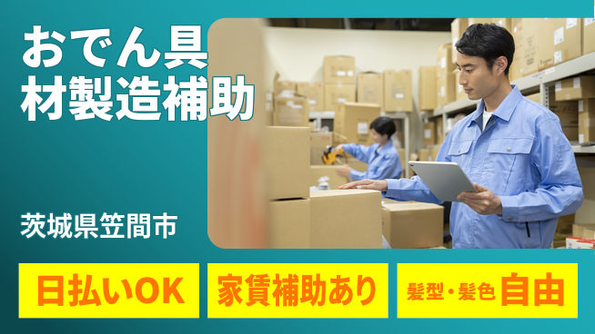 株式会社綜合キャリアオプション 【おでん具材製造補助】の工場求人・派遣情報 | ジョバディ工場