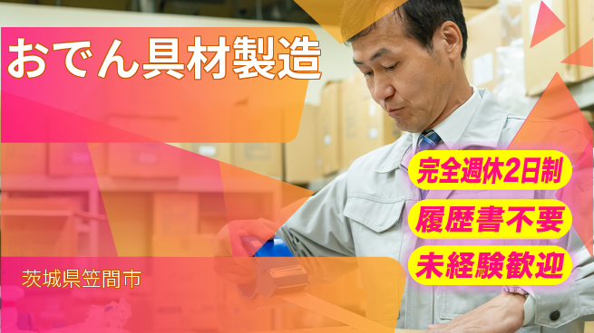 株式会社綜合キャリアオプション 安心シフト【おでん具材製造】の工場求人・派遣情報 | ジョバディ工場