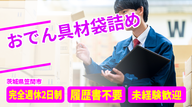 株式会社綜合キャリアオプション お休み充実【おでん具材袋詰め】の工場求人・派遣情報 | ジョバディ工場
