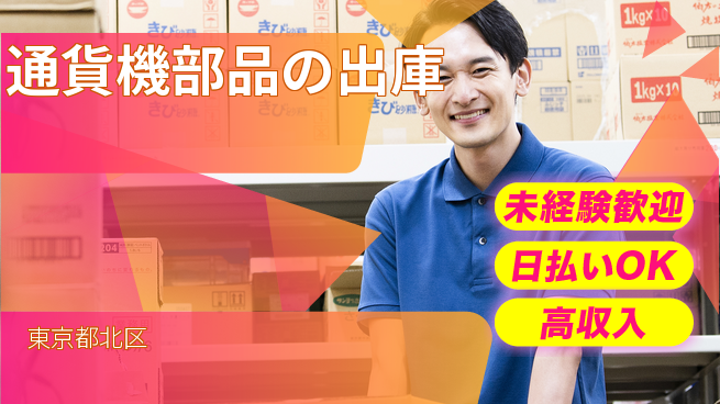 株式会社ウイルテック 【通貨機部品の出庫】の工場求人・派遣情報 | ジョバディ工場