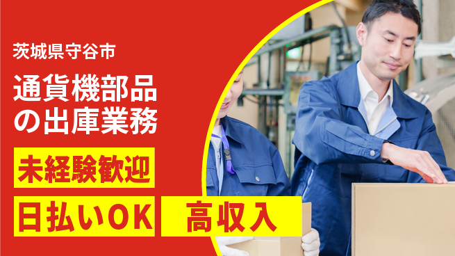 株式会社ウイルテック 歩くのが好きな方【通貨機部品の出庫業務】の工場求人・派遣情報 | ジョバディ工場