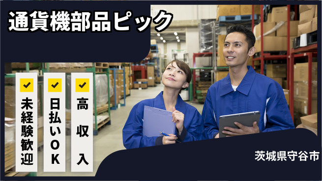株式会社ウイルテック 安心の昼勤務【通貨機部品ピック】の工場求人・派遣情報 | ジョバディ工場