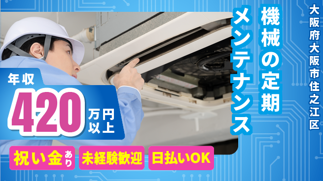 株式会社ウイルテック 機械好き必見【機械の定期メンテナンス】の工場求人・派遣情報 | ジョバディ工場
