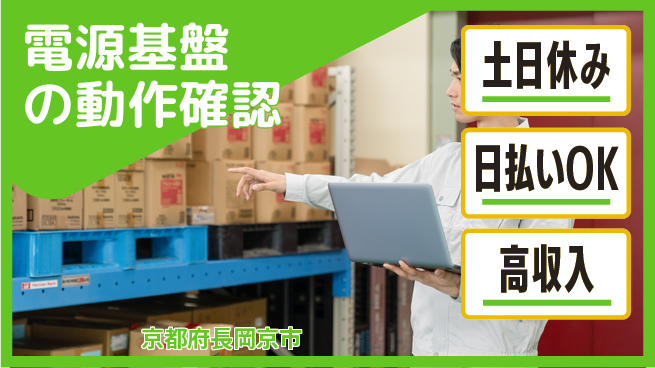 株式会社ウイルテック 【電源基盤の動作確認】の工場求人・派遣情報 | ジョバディ工場