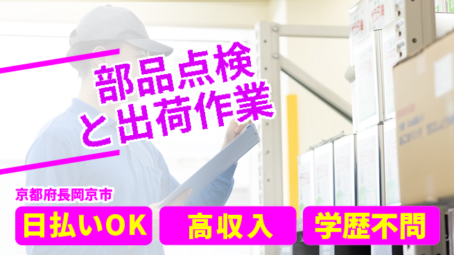 株式会社ウイルテック 日中勤務安心【部品点検と出荷作業】日勤のみ【部品点検と出荷作業】日中勤務安心の工場求人・派遣情報 | ジョバディ工場