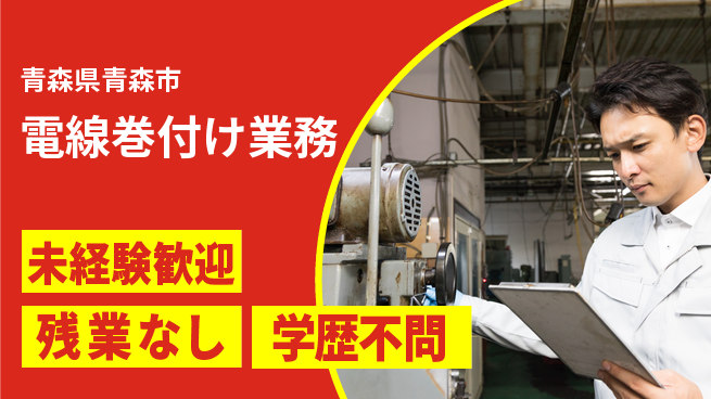 ＵＴエージェント株式会社 安心の昼シフト【電線巻付け業務】の工場求人・派遣情報 | ジョバディ工場
