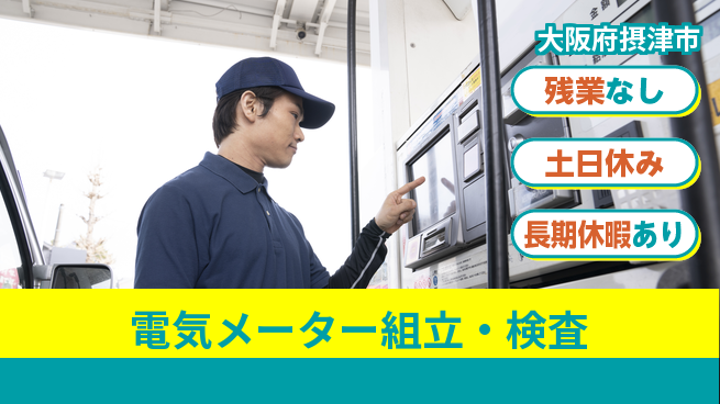 ＵＴエージェント株式会社 研修充実【電気メーター組立・検査】の工場求人・派遣情報 | ジョバディ工場