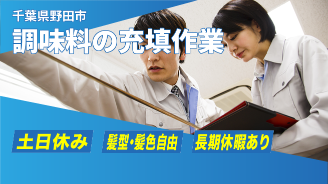 ＵＴエージェント株式会社 【調味料の充填作業】の工場求人・派遣情報 | ジョバディ工場
