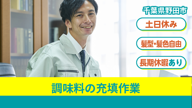 ＵＴエージェント株式会社 週末休み有【調味料の充填作業】の工場求人・派遣情報 | ジョバディ工場