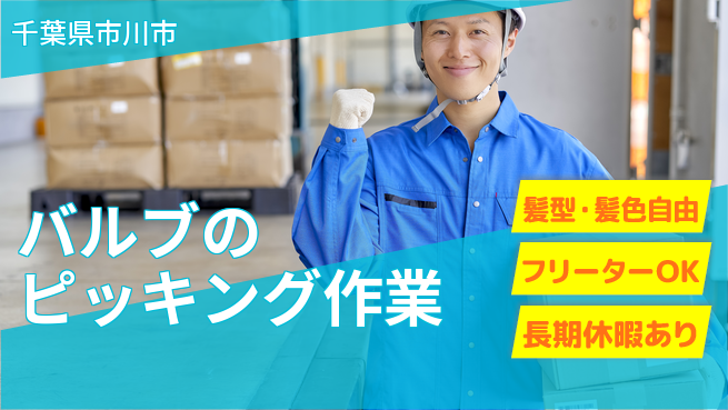 ＵＴエージェント株式会社 【バルブのピッキング作業】の工場求人・派遣情報 | ジョバディ工場