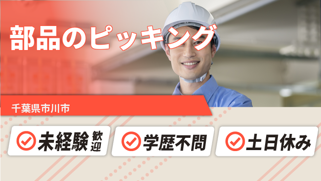 ＵＴエージェント株式会社 経験者優遇【部品のピッキング】の工場求人・派遣情報 | ジョバディ工場