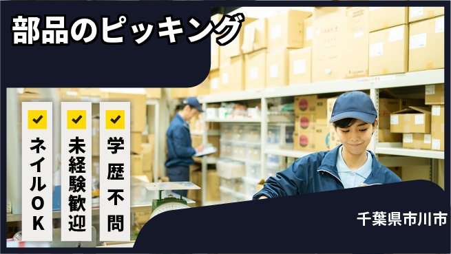 ＵＴエージェント株式会社 経験者優遇【部品のピッキング】の工場求人・派遣情報 | ジョバディ工場