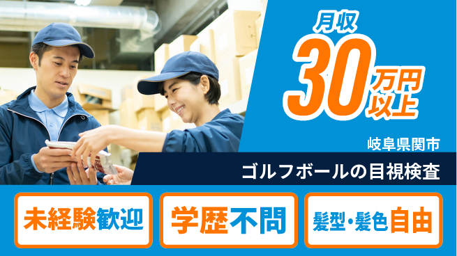 ＵＴエージェント株式会社 【ゴルフボールの目視検査】の工場求人・派遣情報 | ジョバディ工場