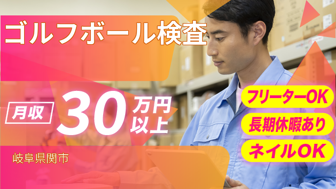 ＵＴエージェント株式会社 細やかチェック【ゴルフボール検査】の工場求人・派遣情報 | ジョバディ工場