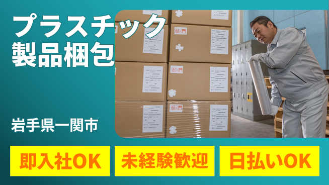 東洋ワーク株式会社 【プラスチック製品梱包】の工場求人・派遣情報 | ジョバディ工場