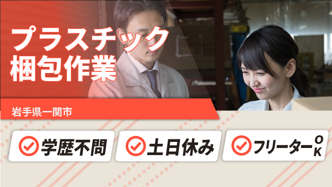 東洋ワーク株式会社 見学可能【プラスチック梱包作業】の工場求人・派遣情報 | ジョバディ工場