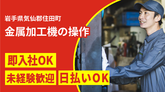 東洋ワーク株式会社 【金属加工機の操作】の工場求人・派遣情報 | ジョバディ工場