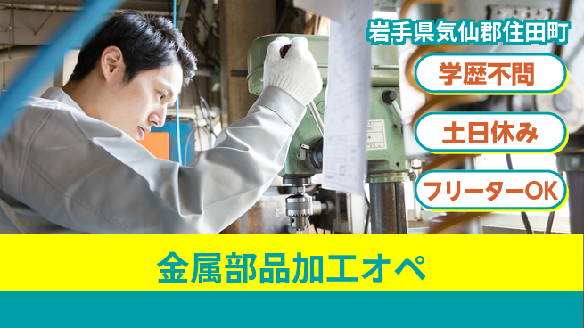 東洋ワーク株式会社 職場見学可【金属部品加工オペ】の工場求人・派遣情報 | ジョバディ工場