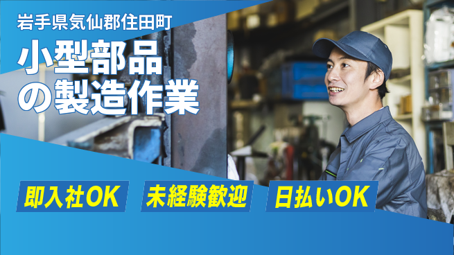 東洋ワーク株式会社 【小型部品の製造作業】の工場求人・派遣情報 | ジョバディ工場