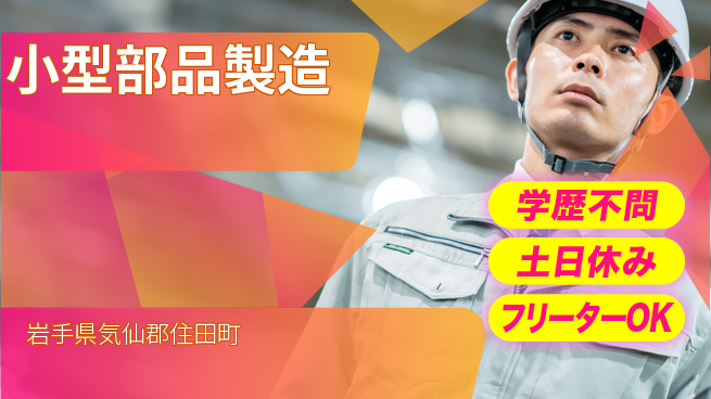 東洋ワーク株式会社 快適空間で働く【小型部品製造】の工場求人・派遣情報 | ジョバディ工場