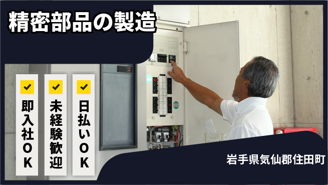 東洋ワーク株式会社 安心のスタート【精密部品の製造】の工場求人・派遣情報 | ジョバディ工場