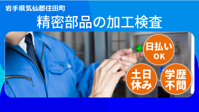 東洋ワーク株式会社 【精密部品の加工検査】の工場求人・派遣情報 | ジョバディ工場