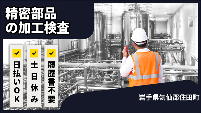 東洋ワーク株式会社 夜勤で稼ぐ【精密部品の加工検査】の工場求人・派遣情報 | ジョバディ工場