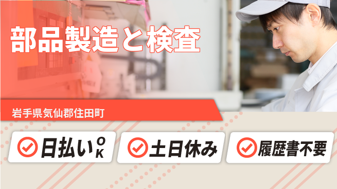 東洋ワーク株式会社 即日お給料【部品製造と検査】の工場求人・派遣情報 | ジョバディ工場
