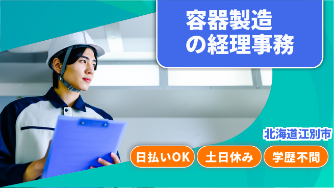 東洋ワーク株式会社 【容器製造の経理事務】の工場求人・派遣情報 | ジョバディ工場