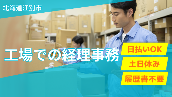 東洋ワーク株式会社 週3日OK【工場での経理事務】の工場求人・派遣情報 | ジョバディ工場