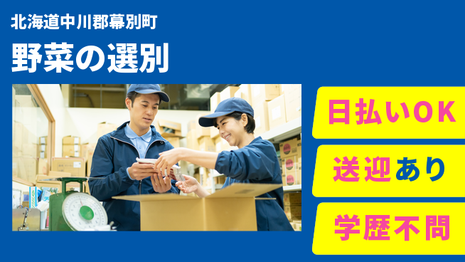 東洋ワーク株式会社 シンプル作業【野菜の選別】の工場求人・派遣情報 | ジョバディ工場