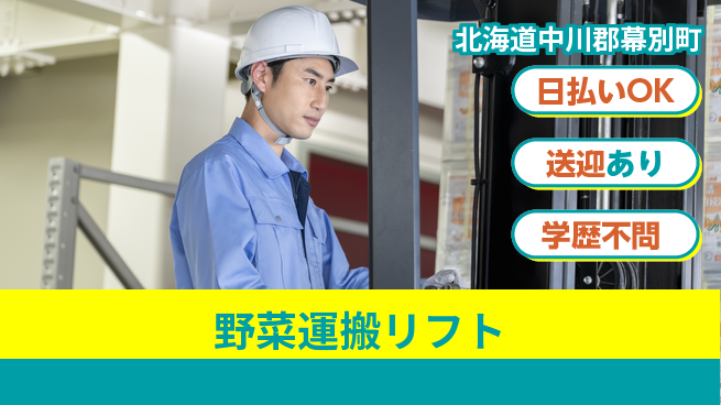 東洋ワーク株式会社 経験者優遇【野菜運搬リフト】の工場求人・派遣情報 | ジョバディ工場