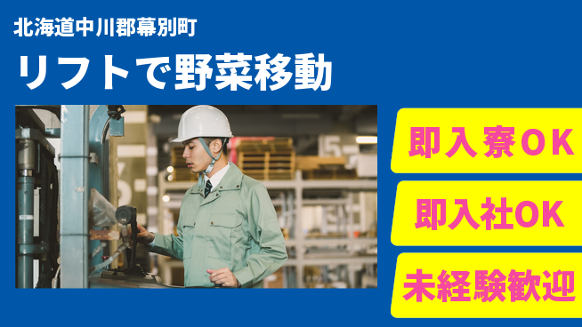 東洋ワーク株式会社 すぐ住める！即入寮OK【リフトで野菜移動】すぐ住める！の工場求人・派遣情報 | ジョバディ工場