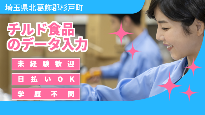 東洋ワーク株式会社 【チルド食品のデータ入力】の工場求人・派遣情報 | ジョバディ工場