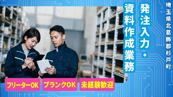 東洋ワーク株式会社 週払い可能【発注入力・資料作成業務】の工場求人・派遣情報 | ジョバディ工場
