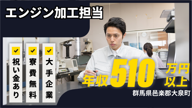 東洋ワーク株式会社 嬉しい特典付き祝い金あり【エンジン加工担当】嬉しい特典付きの工場求人・派遣情報 | ジョバディ工場