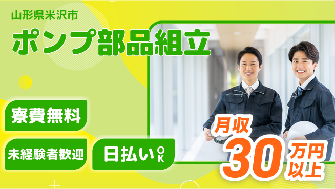 東洋ワーク株式会社 快適職場【ポンプ部品組立】の工場求人・派遣情報 | ジョバディ工場