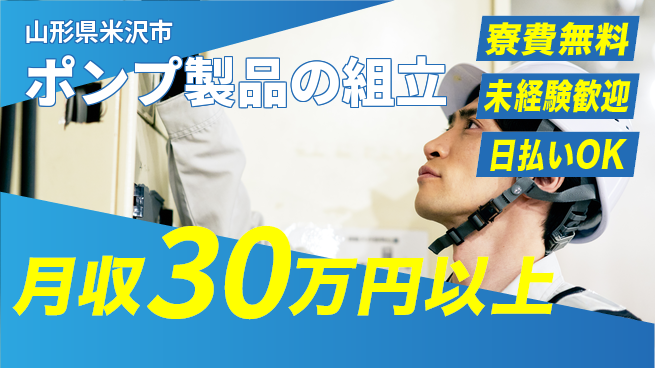 東洋ワーク株式会社 安心の住環境【ポンプ製品の組立】寮費無料【ポンプ製品の組立】安心の住環境の工場求人・派遣情報 | ジョバディ工場