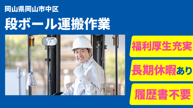 株式会社グロップ　岡山東オフィス 【段ボール運搬作業】の工場求人・派遣情報 | ジョバディ工場