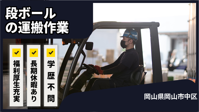 株式会社グロップ　岡山東オフィス 資格を活かす【段ボールの運搬作業】の工場求人・派遣情報 | ジョバディ工場
